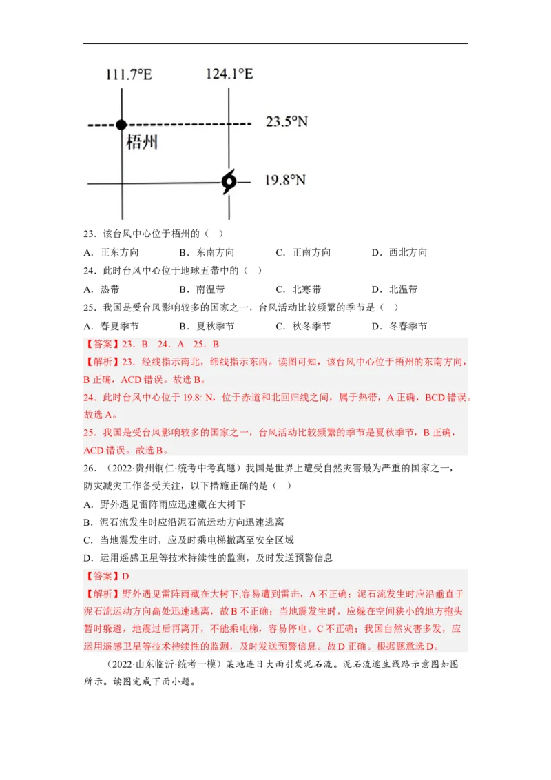 专题17河流、自然灾害（讲义）（解析版）-2023年中考地理一轮复习讲练测_7地理中考复习_2023年中考复习资料_一轮复习_2023年中考地理一轮复习讲练测