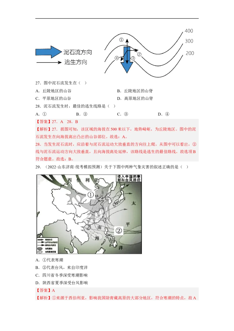 专题17河流、自然灾害（讲义）（解析版）-2023年中考地理一轮复习讲练测_7地理中考复习_2023年中考复习资料_一轮复习_2023年中考地理一轮复习讲练测