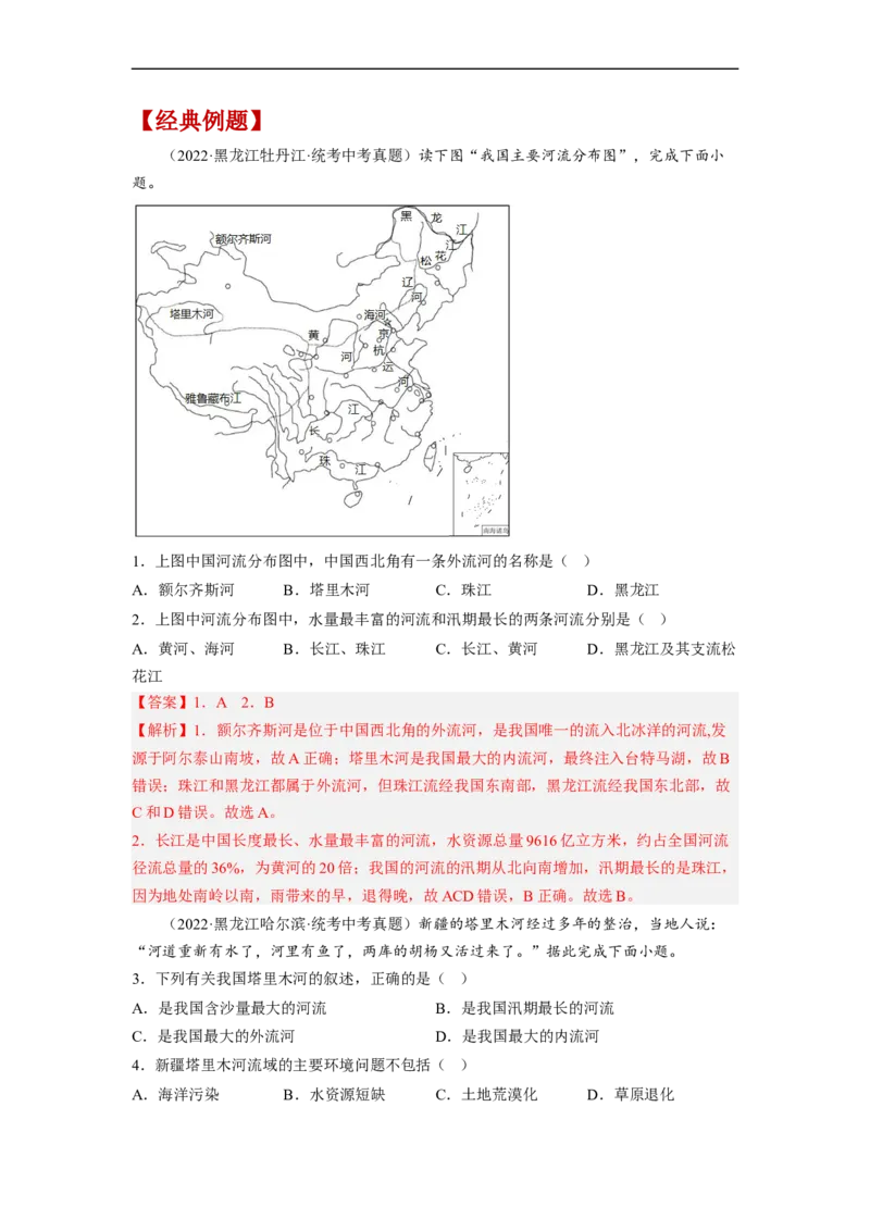 专题17河流、自然灾害（讲义）（解析版）-2023年中考地理一轮复习讲练测_7地理中考复习_2023年中考复习资料_一轮复习_2023年中考地理一轮复习讲练测