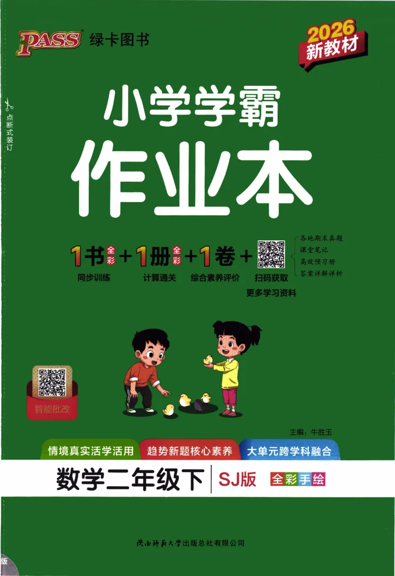 26春《小学学霸作业本》苏教数学2下_26春《小学学霸作业本》_26春学霸作业本数学苏教1236_26春《小学学霸作业本》苏教数学2下