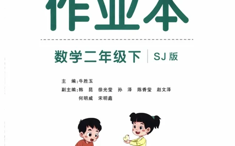 26春《小学学霸作业本》苏教数学2下_26春《小学学霸作业本》_26春学霸作业本数学苏教1236_26春《小学学霸作业本》苏教数学2下