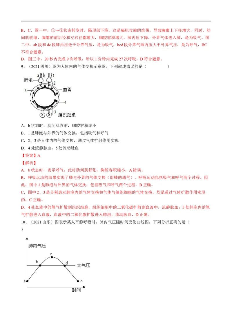 专题11人体的呼吸（解析版）_6生物中考复习_2023年中考复习资料_一轮复习_2023年中考生物一轮复习讲练测_专题11人体的呼吸（专题精练）-2023年中考生物一轮复习讲练测