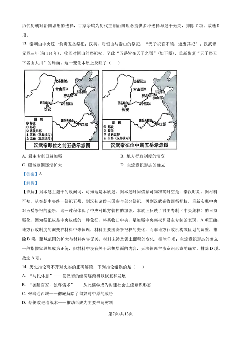 精品解析：河南省信阳高级中学（北湖校区）2025-2026学年高一上学期9月月考历史试题（解析版）_2025年10月高一试卷
