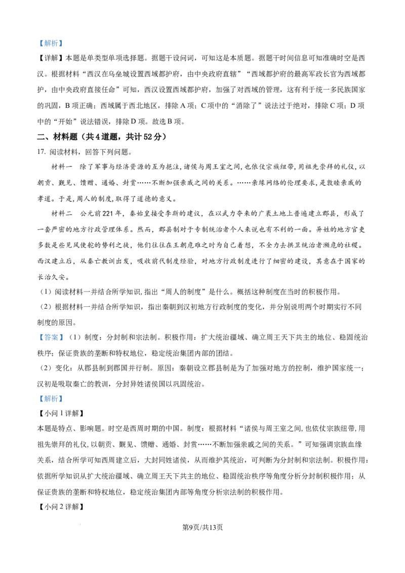 精品解析：河南省信阳高级中学（北湖校区）2025-2026学年高一上学期9月月考历史试题（解析版）_2025年10月高一试卷