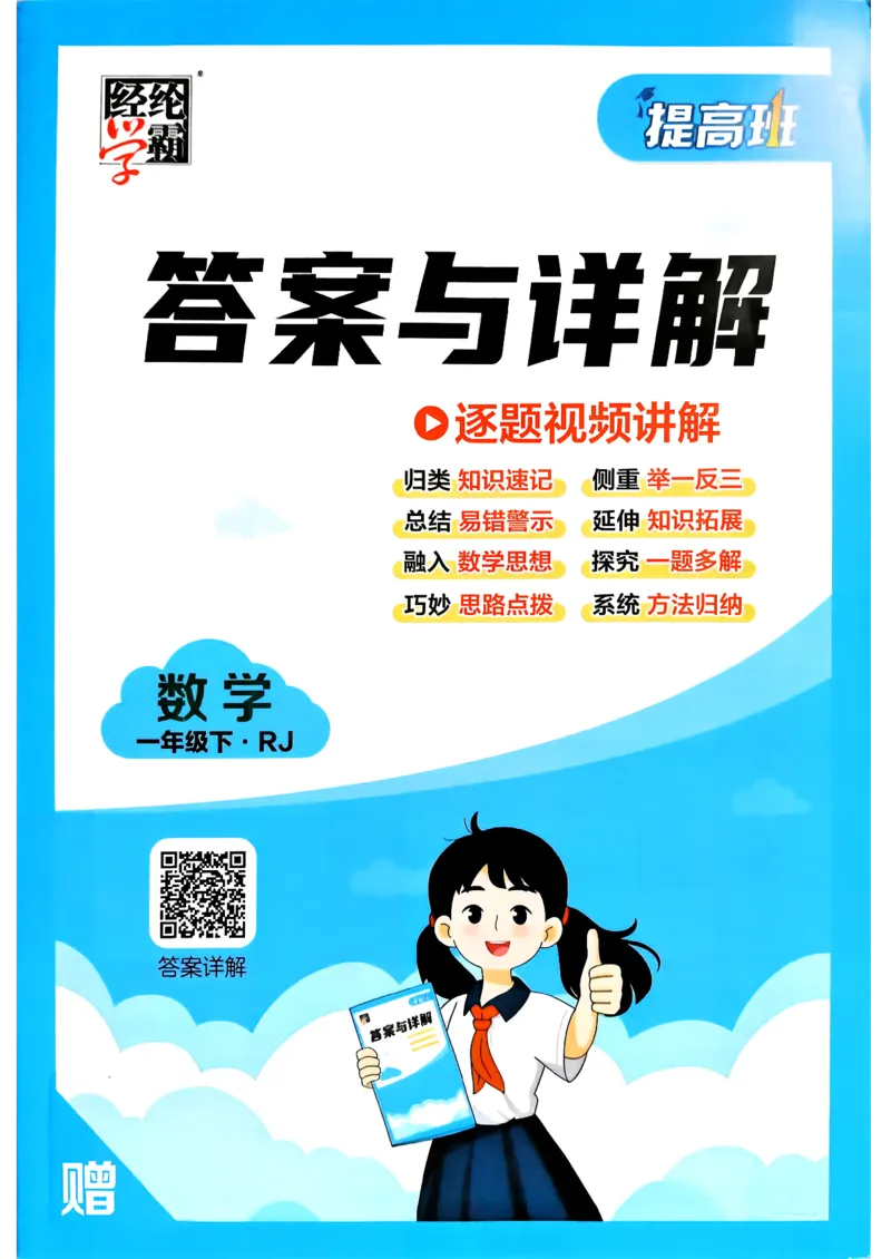 26春一年级下册四星学霸-数学人教-答案与详解_2026春人教数学《四星学霸》_1下数学人教26春四星学霸提高版