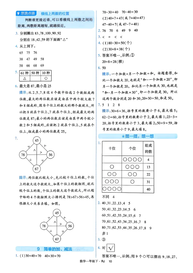 26春一年级下册四星学霸-数学人教-答案与详解_2026春人教数学《四星学霸》_1下数学人教26春四星学霸提高版