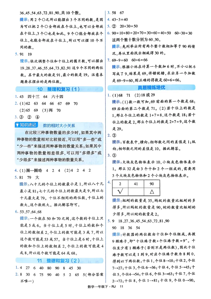 26春一年级下册四星学霸-数学人教-答案与详解_2026春人教数学《四星学霸》_1下数学人教26春四星学霸提高版