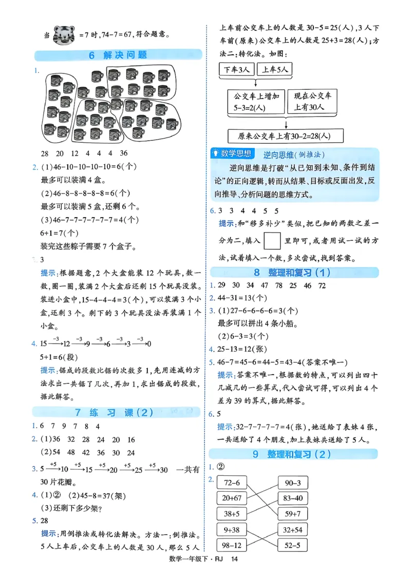26春一年级下册四星学霸-数学人教-答案与详解_2026春人教数学《四星学霸》_1下数学人教26春四星学霸提高版