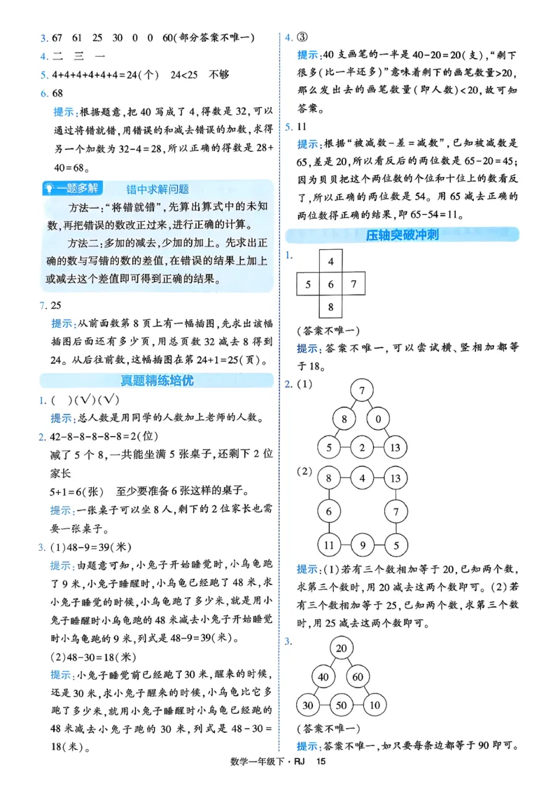 26春一年级下册四星学霸-数学人教-答案与详解_2026春人教数学《四星学霸》_1下数学人教26春四星学霸提高版