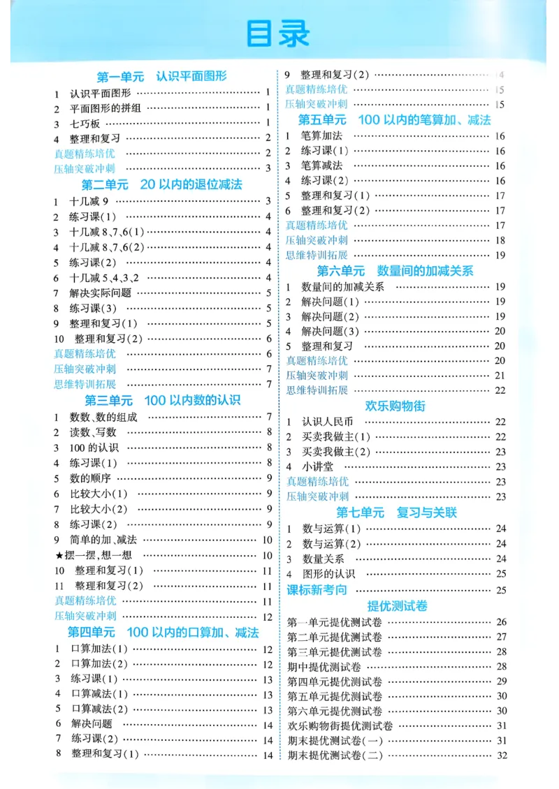 26春一年级下册四星学霸-数学人教-答案与详解_2026春人教数学《四星学霸》_1下数学人教26春四星学霸提高版