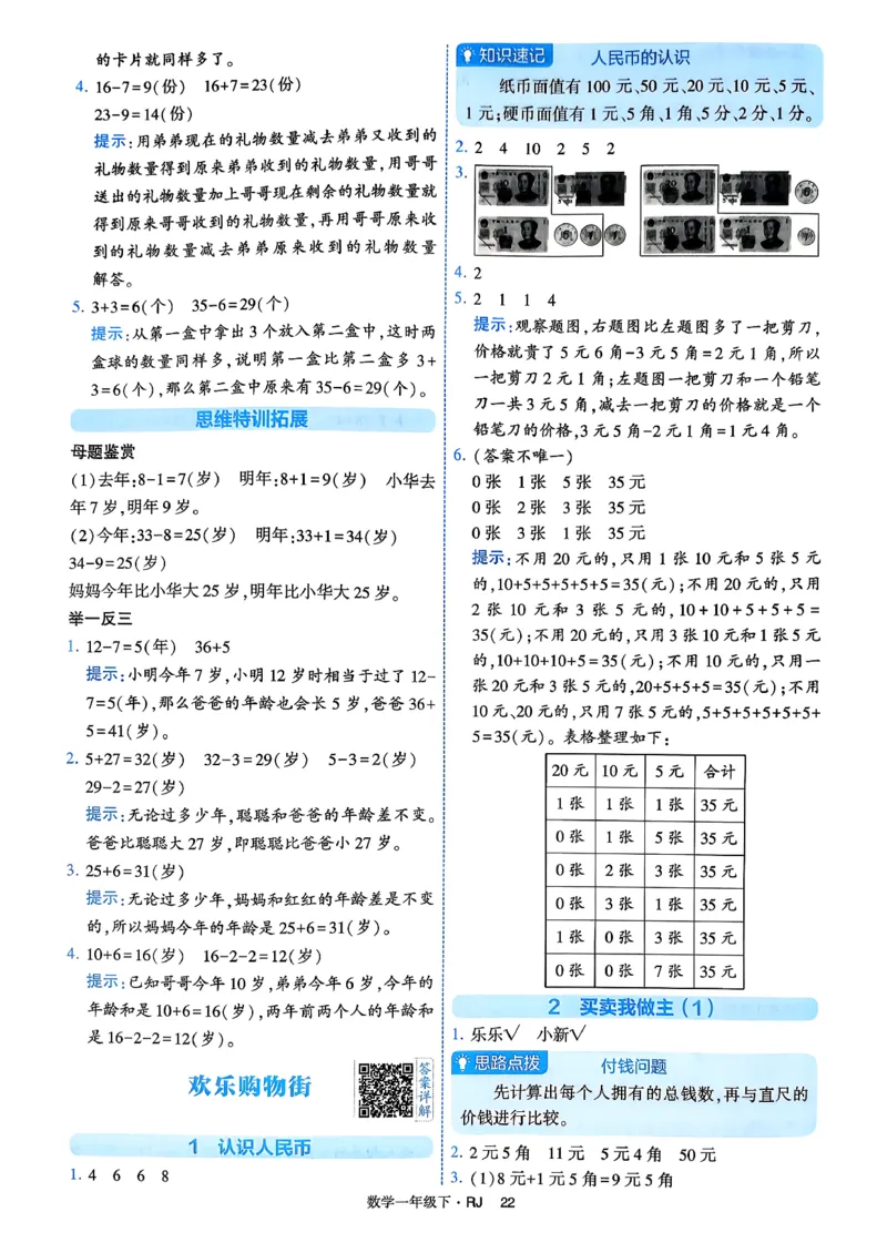 26春一年级下册四星学霸-数学人教-答案与详解_2026春人教数学《四星学霸》_1下数学人教26春四星学霸提高版