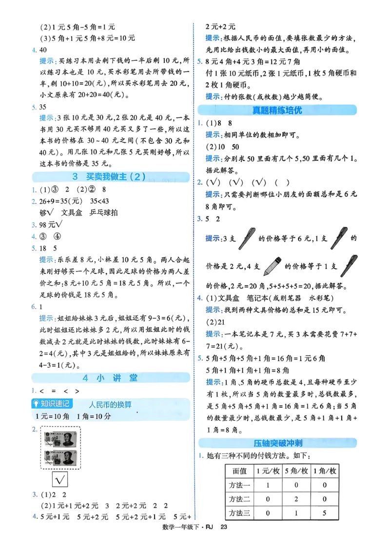 26春一年级下册四星学霸-数学人教-答案与详解_2026春人教数学《四星学霸》_1下数学人教26春四星学霸提高版
