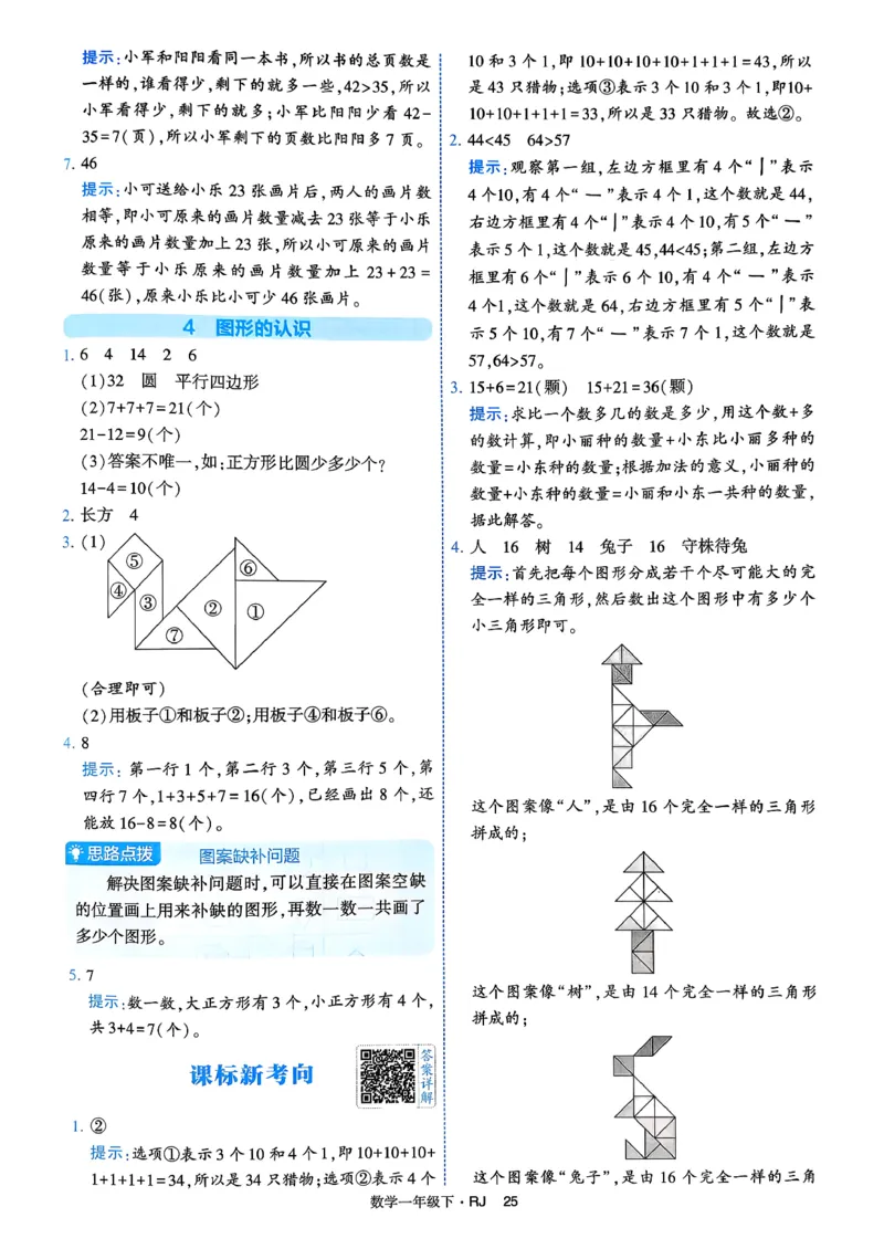 26春一年级下册四星学霸-数学人教-答案与详解_2026春人教数学《四星学霸》_1下数学人教26春四星学霸提高版