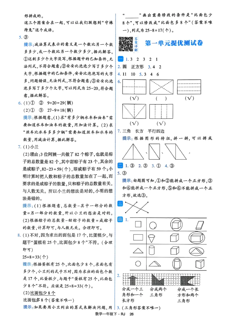 26春一年级下册四星学霸-数学人教-答案与详解_2026春人教数学《四星学霸》_1下数学人教26春四星学霸提高版