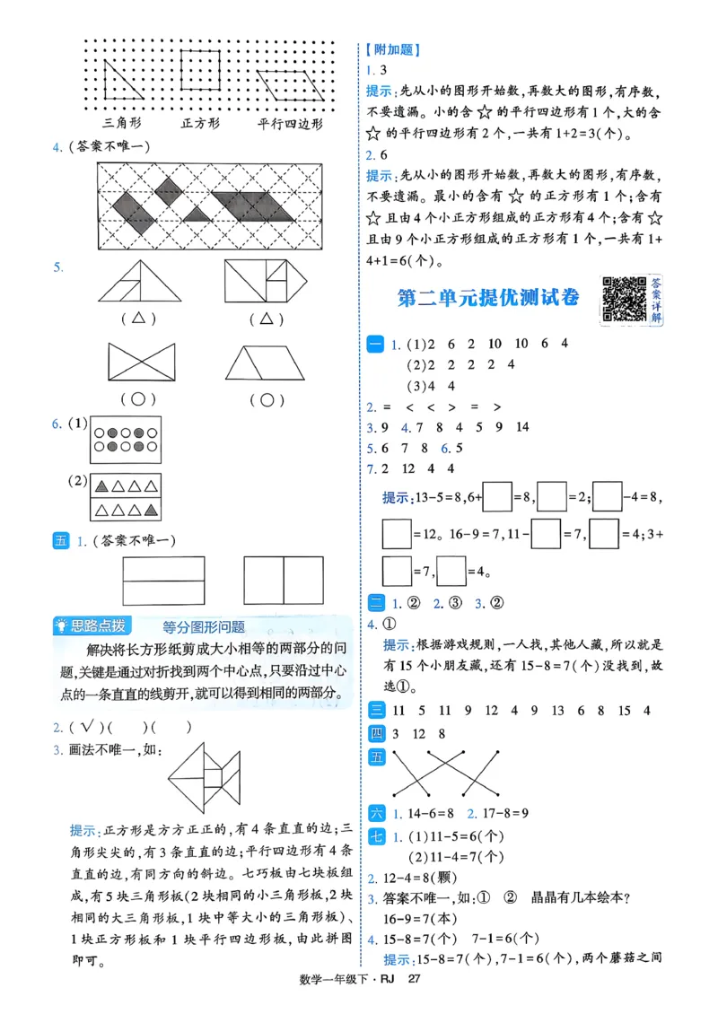 26春一年级下册四星学霸-数学人教-答案与详解_2026春人教数学《四星学霸》_1下数学人教26春四星学霸提高版