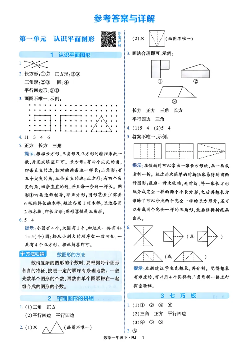 26春一年级下册四星学霸-数学人教-答案与详解_2026春人教数学《四星学霸》_1下数学人教26春四星学霸提高版