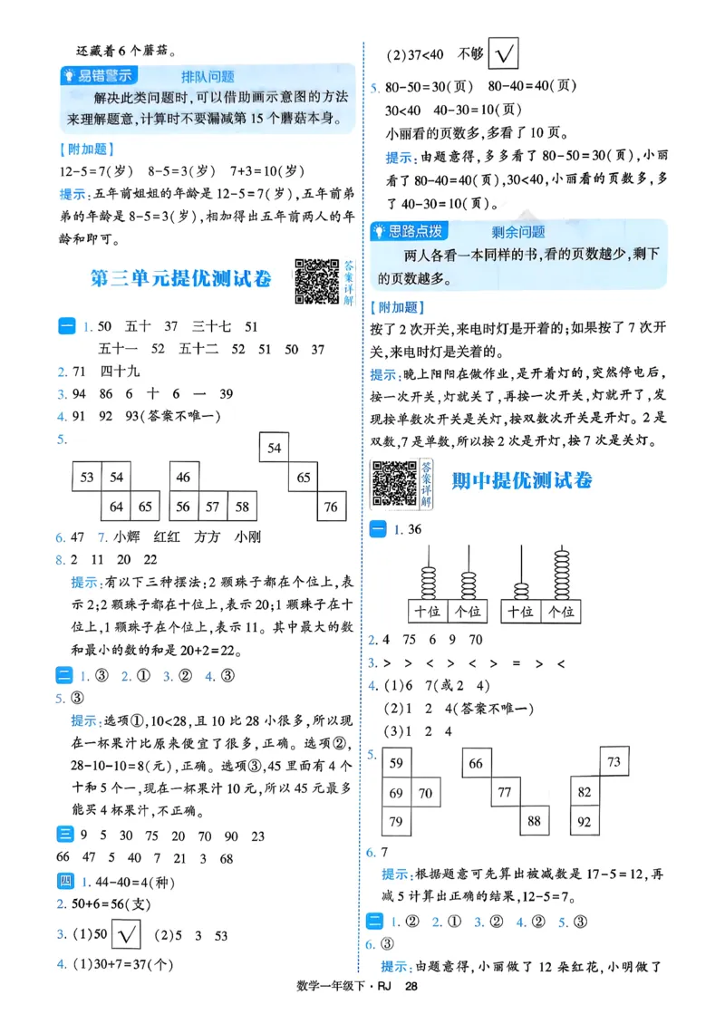26春一年级下册四星学霸-数学人教-答案与详解_2026春人教数学《四星学霸》_1下数学人教26春四星学霸提高版