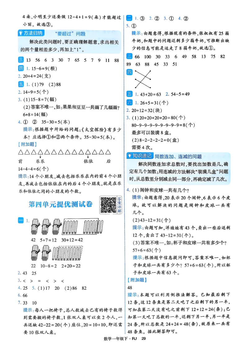26春一年级下册四星学霸-数学人教-答案与详解_2026春人教数学《四星学霸》_1下数学人教26春四星学霸提高版