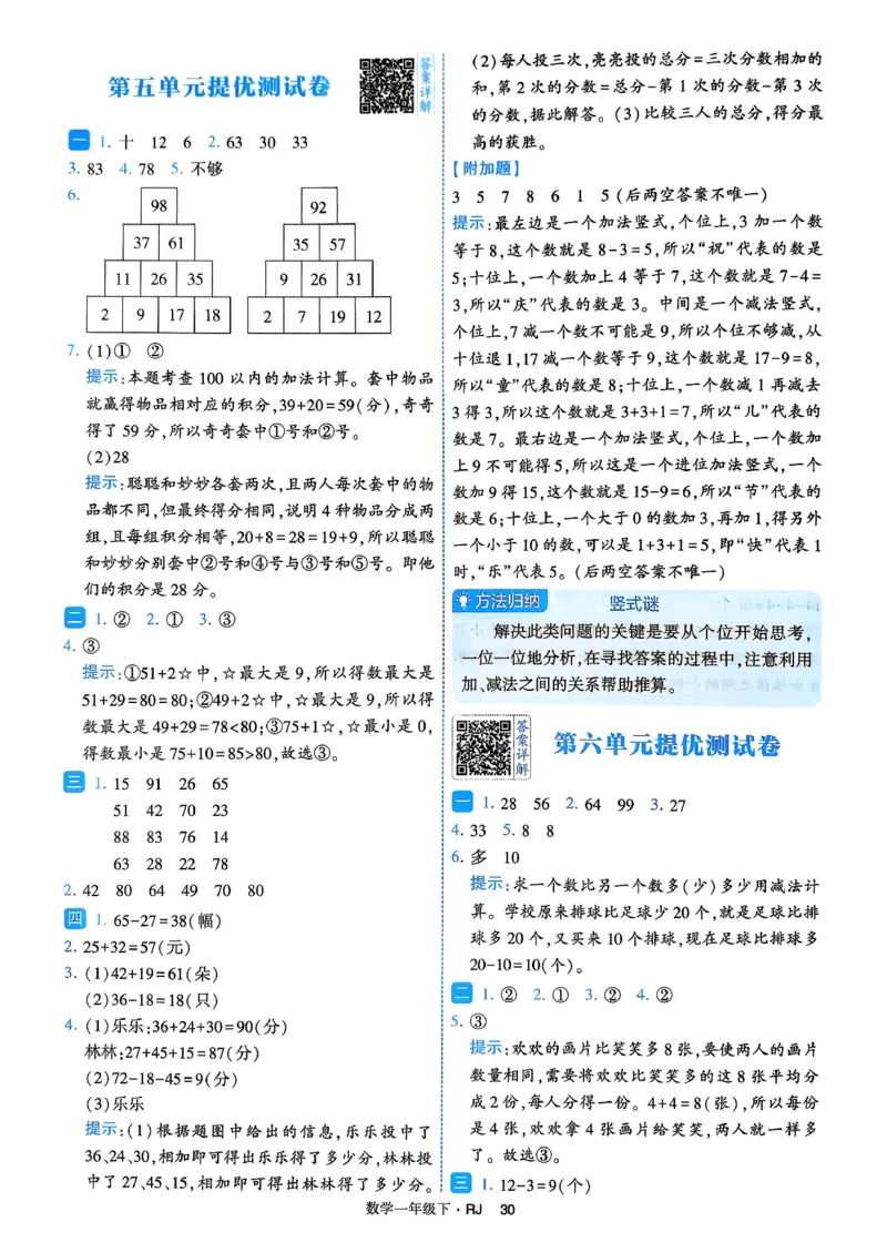 26春一年级下册四星学霸-数学人教-答案与详解_2026春人教数学《四星学霸》_1下数学人教26春四星学霸提高版