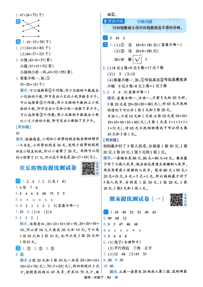 26春一年级下册四星学霸-数学人教-答案与详解_2026春人教数学《四星学霸》_1下数学人教26春四星学霸提高版