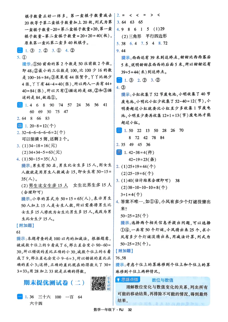 26春一年级下册四星学霸-数学人教-答案与详解_2026春人教数学《四星学霸》_1下数学人教26春四星学霸提高版