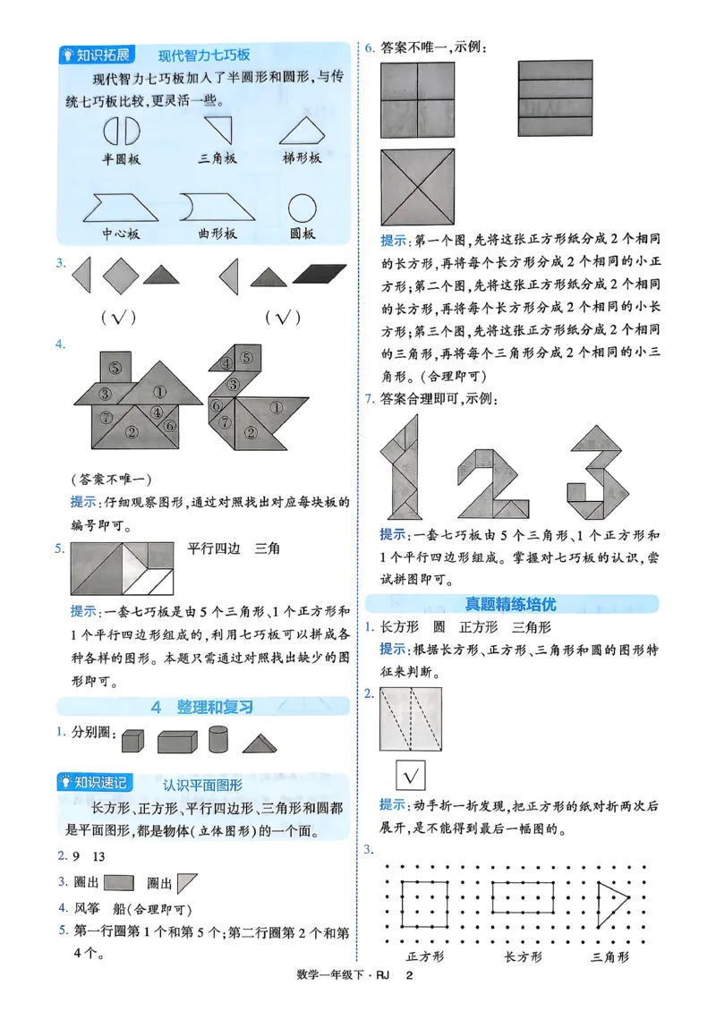 26春一年级下册四星学霸-数学人教-答案与详解_2026春人教数学《四星学霸》_1下数学人教26春四星学霸提高版