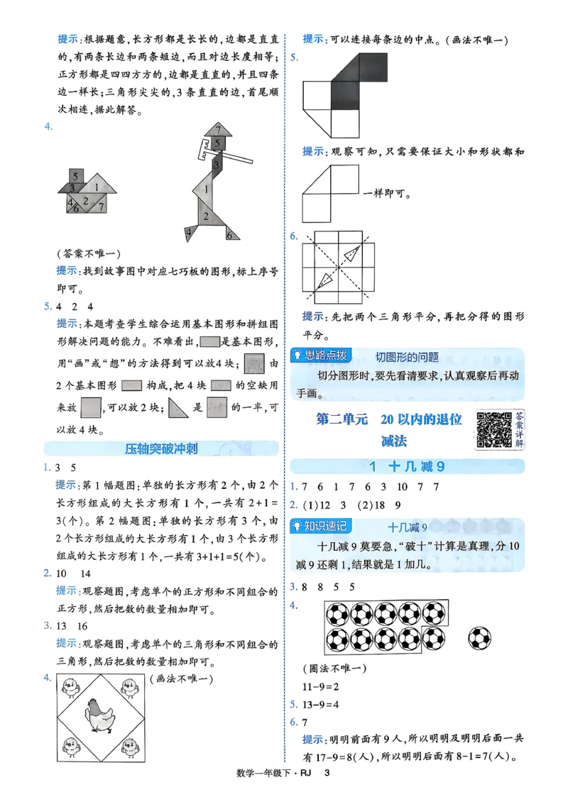 26春一年级下册四星学霸-数学人教-答案与详解_2026春人教数学《四星学霸》_1下数学人教26春四星学霸提高版