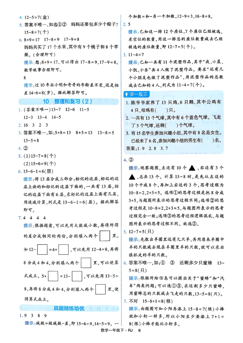 26春一年级下册四星学霸-数学人教-答案与详解_2026春人教数学《四星学霸》_1下数学人教26春四星学霸提高版