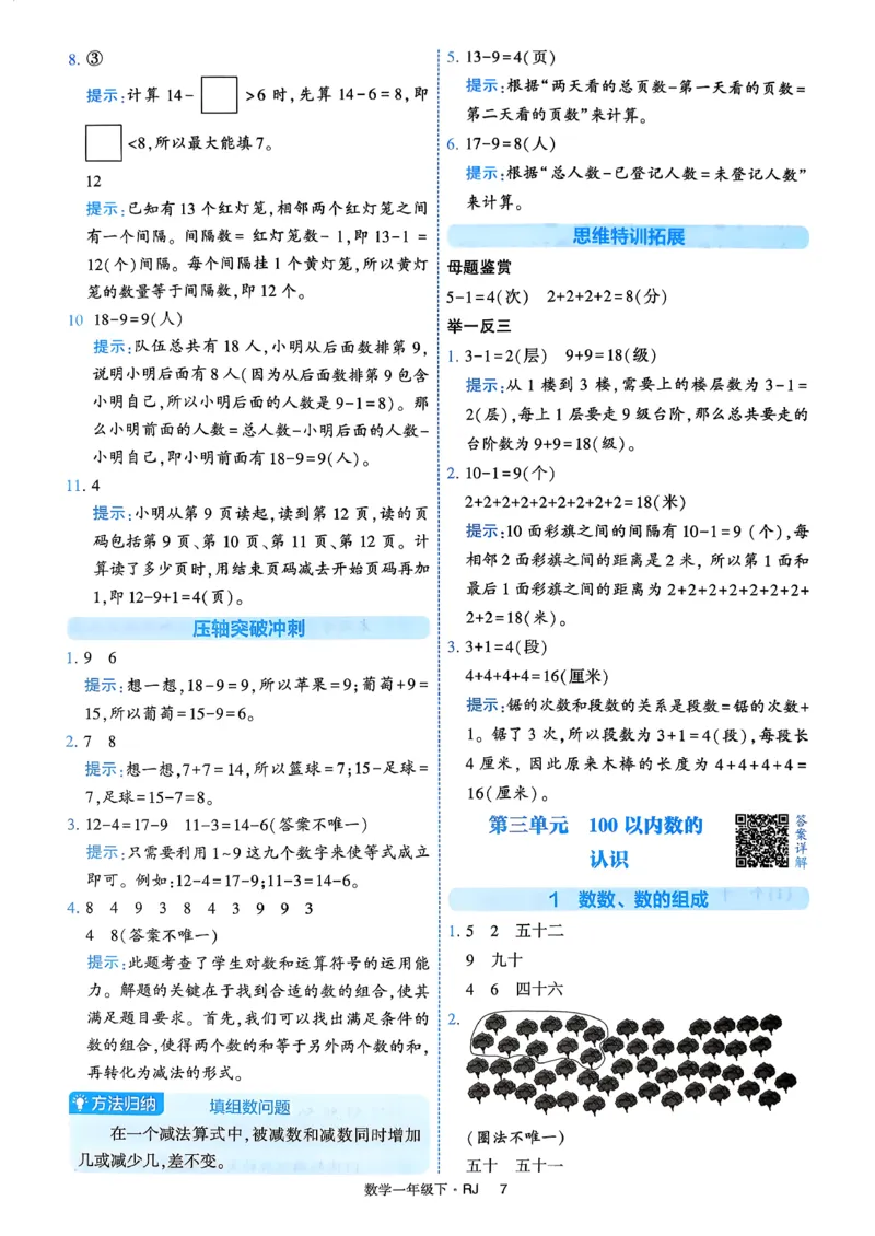 26春一年级下册四星学霸-数学人教-答案与详解_2026春人教数学《四星学霸》_1下数学人教26春四星学霸提高版