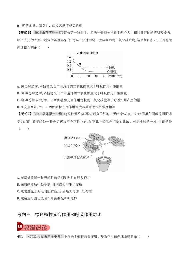 专题10绿色植物与生物圈中的碳&mdash;氧平衡（原卷版）_6生物中考复习_2023年中考复习资料_专项复习_2023年中考生物总复习真题探究与变式训练（全国通用）