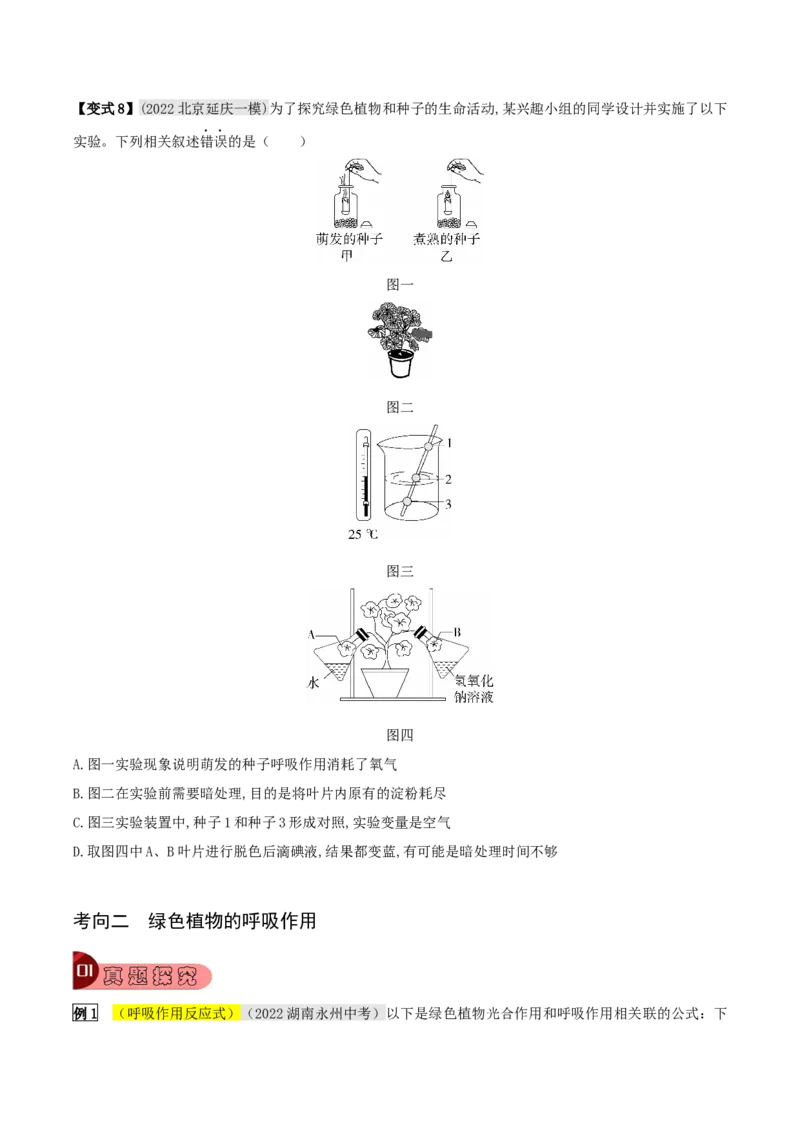 专题10绿色植物与生物圈中的碳&mdash;氧平衡（原卷版）_6生物中考复习_2023年中考复习资料_专项复习_2023年中考生物总复习真题探究与变式训练（全国通用）