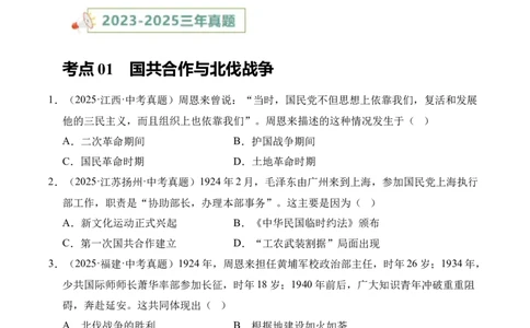 专题12从国共合作到国共对立&middot;选择题（全国通用）（原卷版）_8历史中考复习_2026年中考复习（更新中）_好题汇编三年（2023-2025）中考历史真题分类汇编（全国通用）