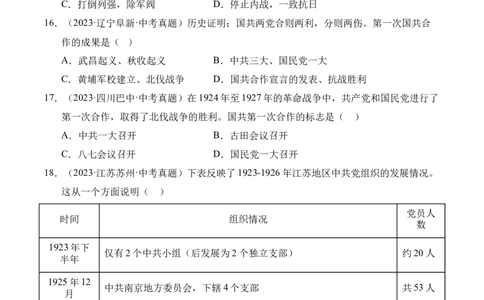 专题12从国共合作到国共对立&middot;选择题（全国通用）（原卷版）_8历史中考复习_2026年中考复习（更新中）_好题汇编三年（2023-2025）中考历史真题分类汇编（全国通用）