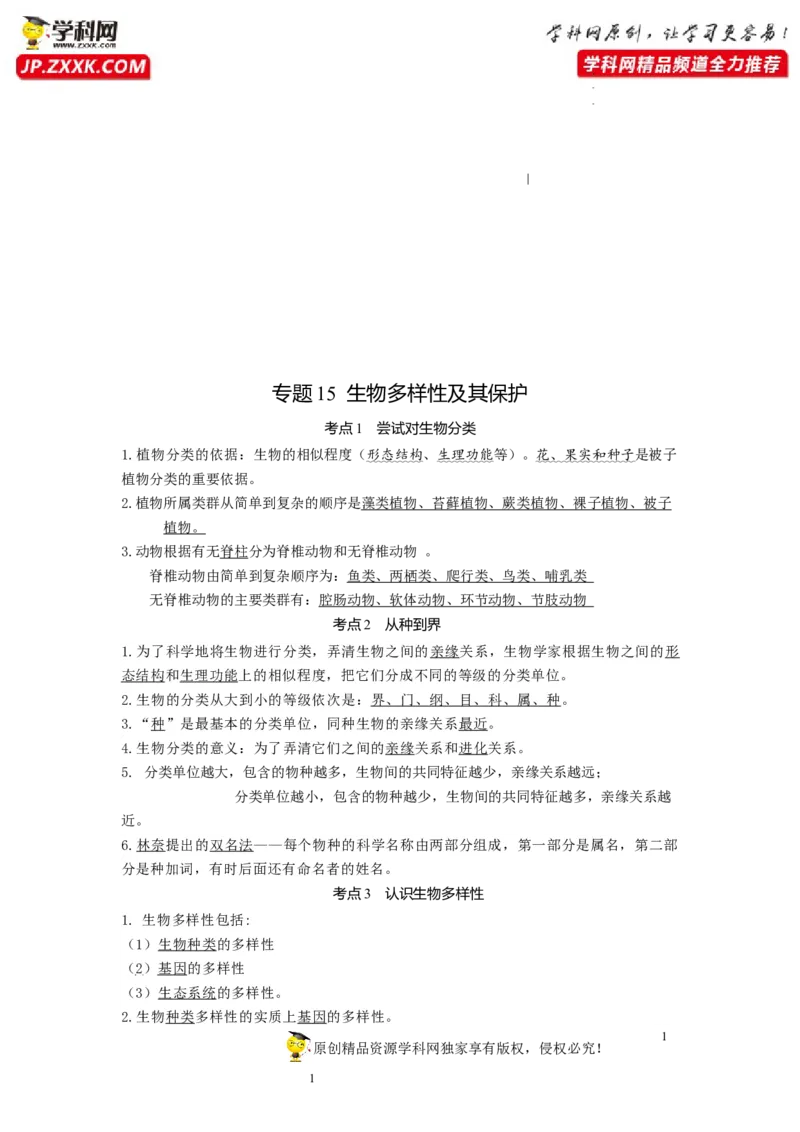 专题15生物多样性及其保护（知识帮）-备战2023年中考生物一轮复习考点帮（全国通用）_6生物中考复习_2023年中考复习资料_一轮复习