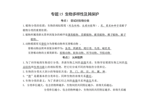 专题15生物多样性及其保护（知识帮）-备战2023年中考生物一轮复习考点帮（全国通用）_6生物中考复习_2023年中考复习资料_一轮复习