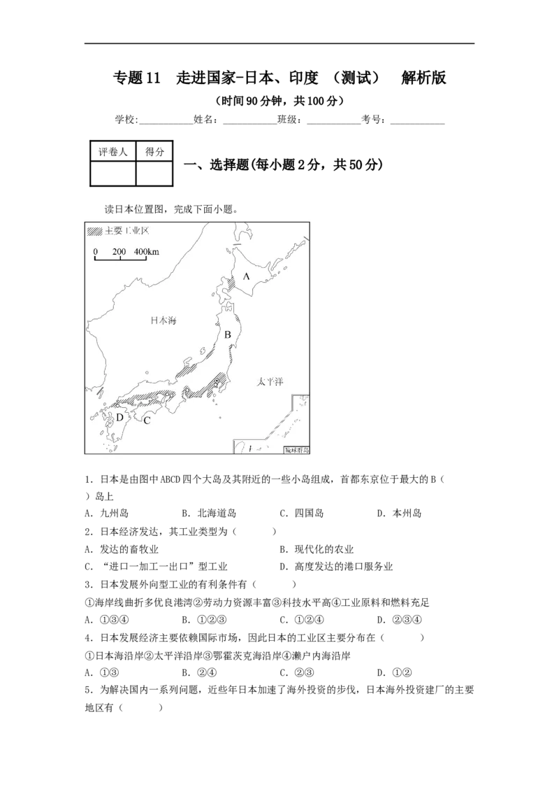 专题11走进国家-日本、印度（专项测试）（解析版）-2023年中考地理一轮复习讲练测_7地理中考复习_2023年中考复习资料_一轮复习_2023年中考地理一轮复习讲练测