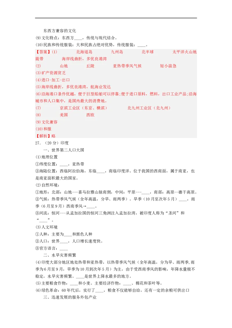 专题11走进国家-日本、印度（专项测试）（解析版）-2023年中考地理一轮复习讲练测_7地理中考复习_2023年中考复习资料_一轮复习_2023年中考地理一轮复习讲练测