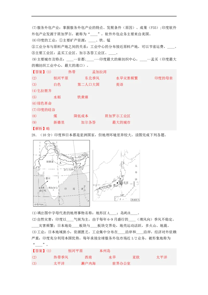 专题11走进国家-日本、印度（专项测试）（解析版）-2023年中考地理一轮复习讲练测_7地理中考复习_2023年中考复习资料_一轮复习_2023年中考地理一轮复习讲练测