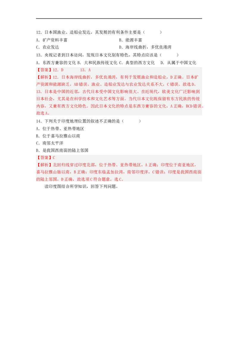 专题11走进国家-日本、印度（专项测试）（解析版）-2023年中考地理一轮复习讲练测_7地理中考复习_2023年中考复习资料_一轮复习_2023年中考地理一轮复习讲练测