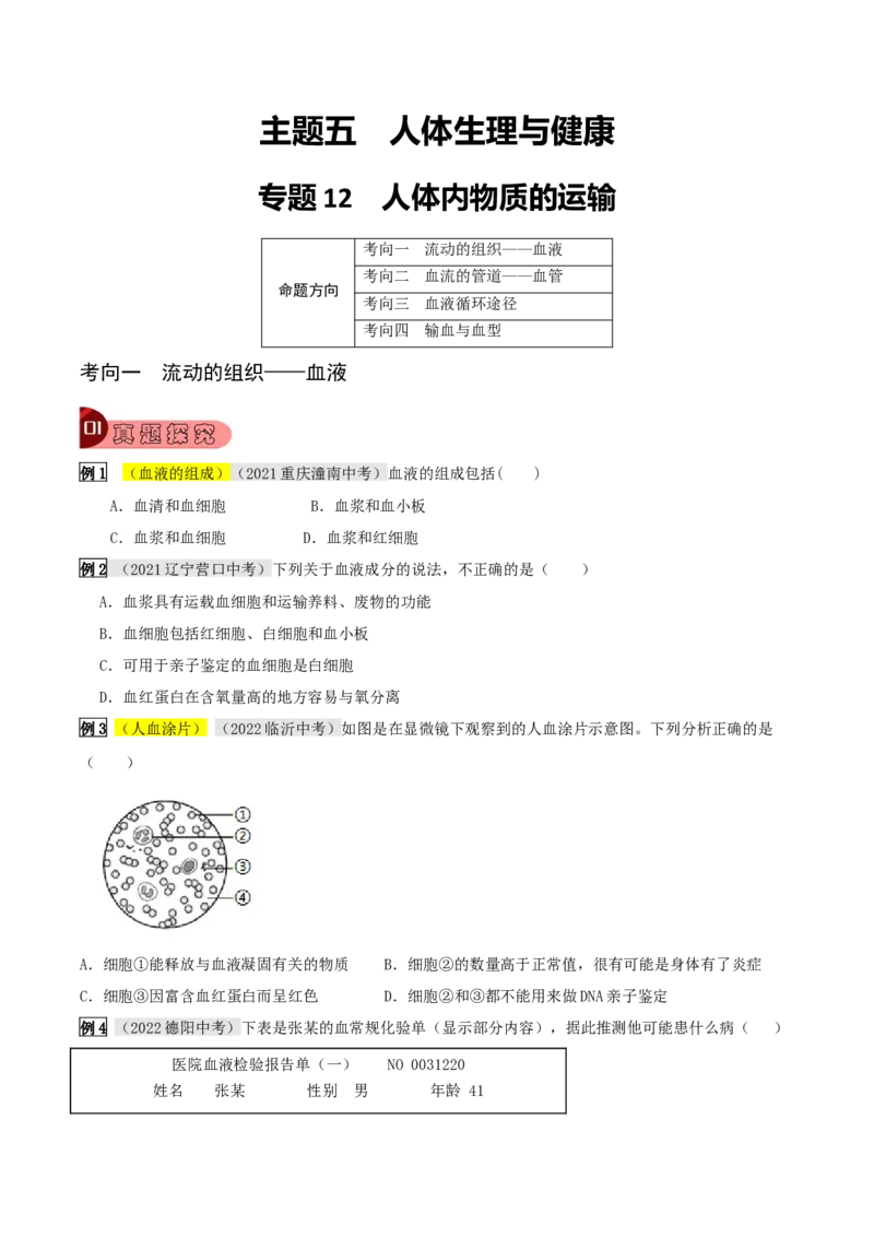 专题12人体内物质的运输（原卷版）_6生物中考复习_2023年中考复习资料_专项复习_2023年中考生物总复习真题探究与变式训练（全国通用）