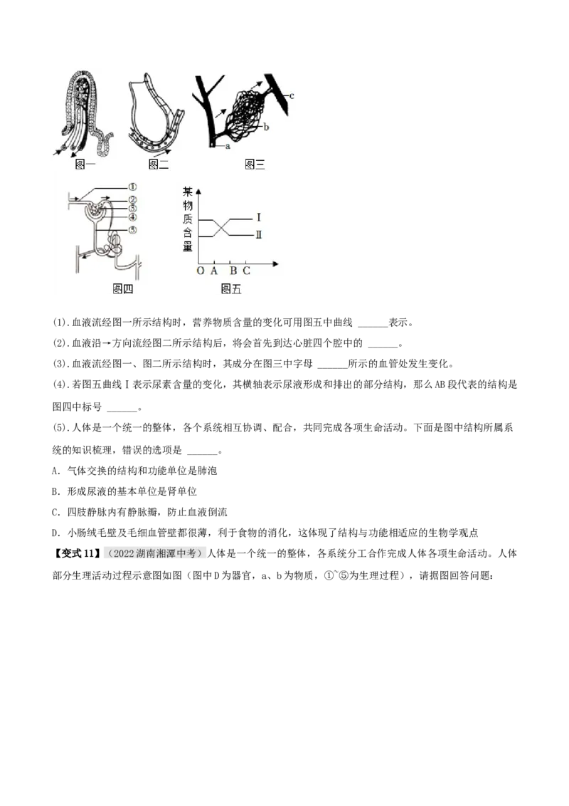 专题12人体内物质的运输（原卷版）_6生物中考复习_2023年中考复习资料_专项复习_2023年中考生物总复习真题探究与变式训练（全国通用）