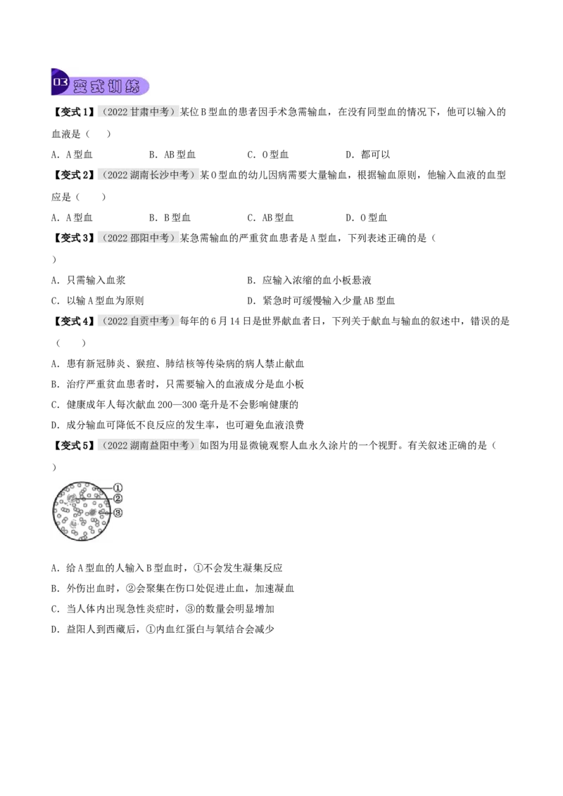 专题12人体内物质的运输（原卷版）_6生物中考复习_2023年中考复习资料_专项复习_2023年中考生物总复习真题探究与变式训练（全国通用）