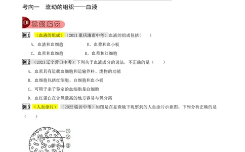 专题12人体内物质的运输（原卷版）_6生物中考复习_2023年中考复习资料_专项复习_2023年中考生物总复习真题探究与变式训练（全国通用）