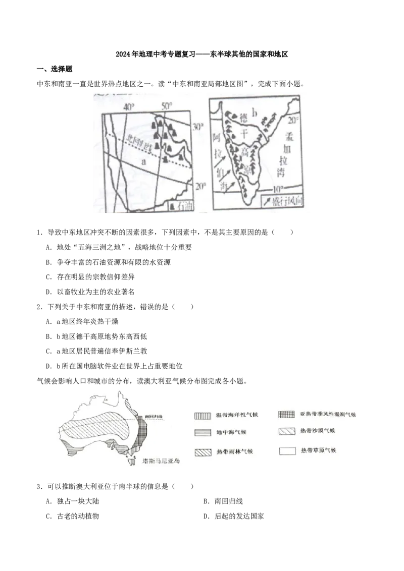 专题09东半球其他的国家和地区（原卷版）_7地理中考复习_2024年中考复习资料_一轮复习资料_完一轮通关备战2024年中考地理一轮复习真题通关练