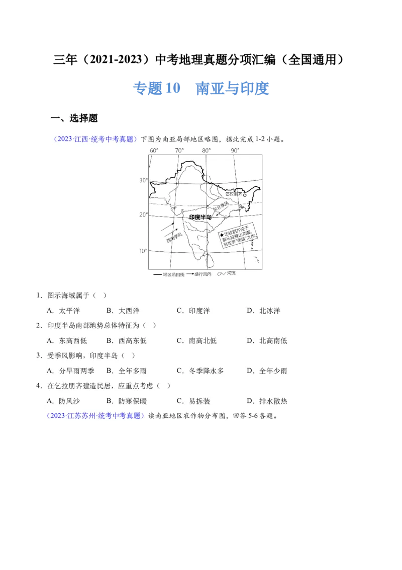 专题10南亚与印度（原卷版）_7地理中考复习_2024年中考复习资料_专项复习资料_完三年（2021-2023）中考地理真题分项汇编（全国通用）