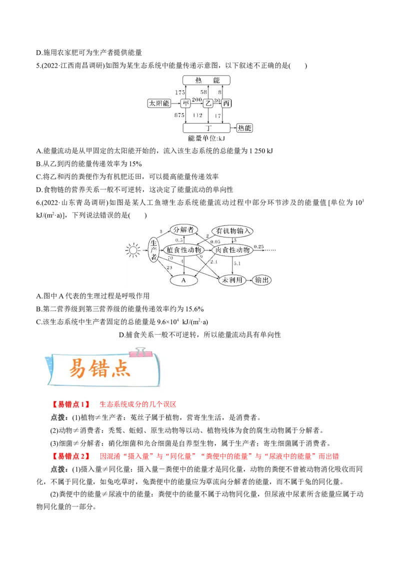考向23生态系统的结构与能量流动-备战2023年高考生物一轮复习考点微专题（全国通用）（原卷版）(1)_通用版（老高考）复习资料_2023年复习资料_一轮复习