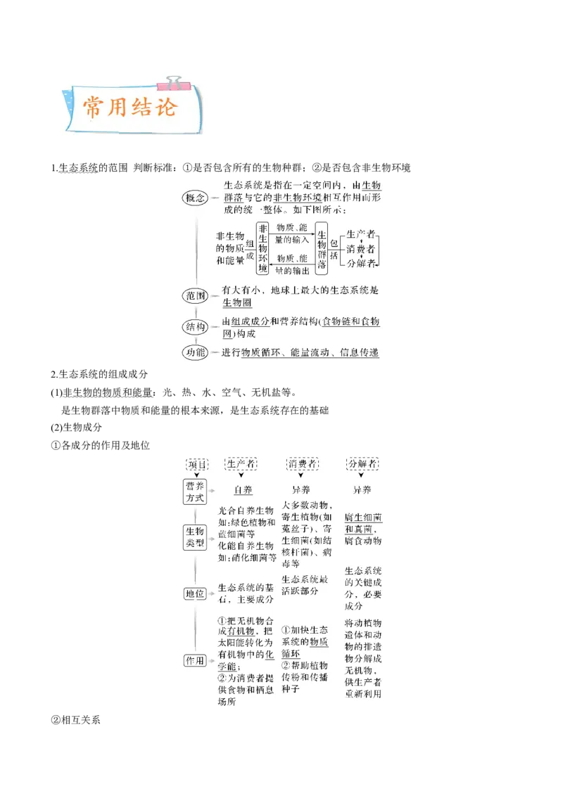 考向23生态系统的结构与能量流动-备战2023年高考生物一轮复习考点微专题（全国通用）（原卷版）(1)_通用版（老高考）复习资料_2023年复习资料_一轮复习