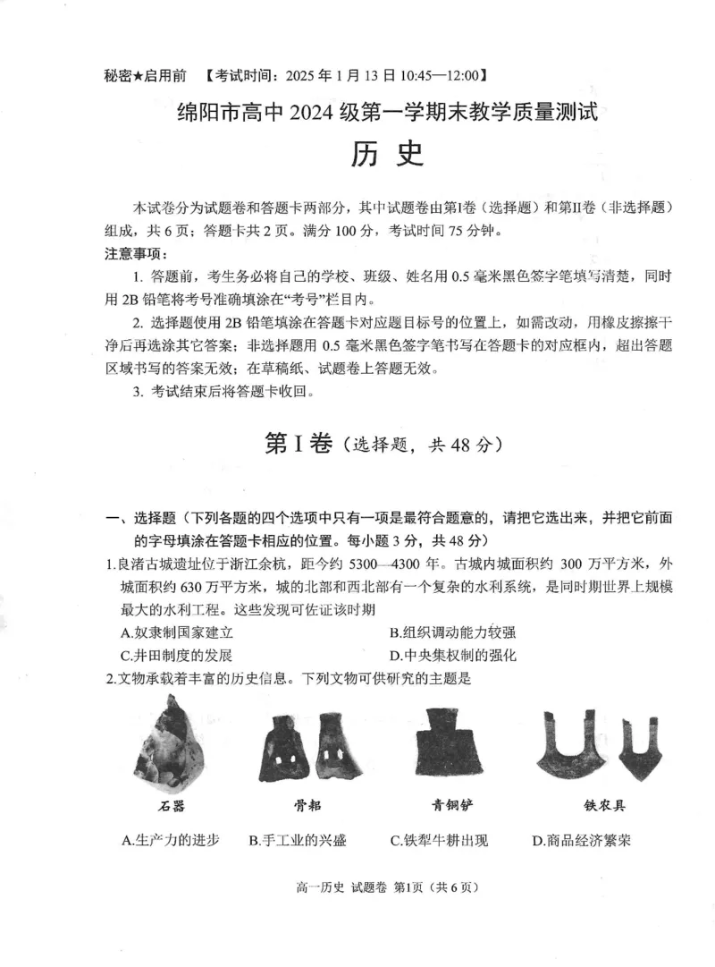 绵阳市高中2024级第一学期期末教学质量测试历史_2025年03月试卷_0312四川省绵阳市2024-2025学年高一上学期1月期末考试_四川省绵阳市2024-2025学年高一上学期期末考试历史PDF版含答案