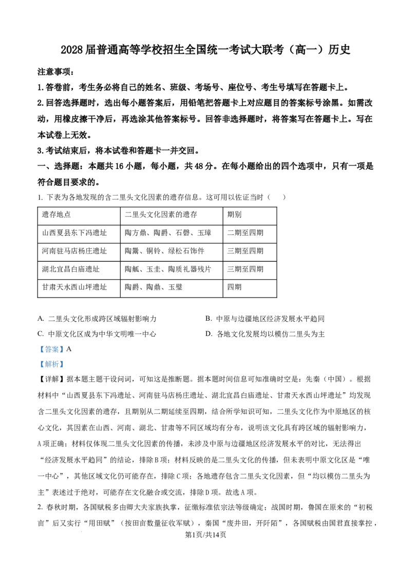 精品解析：河南省部分重点中学2025-2026学年高一上学期12月大联考历史试题（解析版）_2025年12月高一试卷_251221河南省青桐鸣大联考2025-2026学年高一上学期12月月考（全）