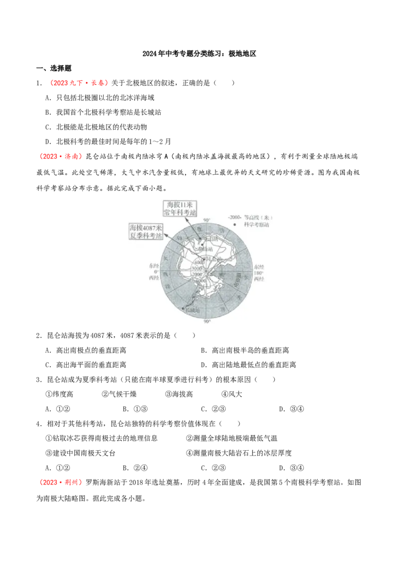 专题11极地地区（原卷版）_7地理中考复习_2024年中考复习资料_一轮复习资料_完一轮通关备战2024年中考地理一轮复习真题通关练